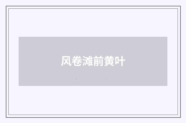 风卷滩前黄叶
