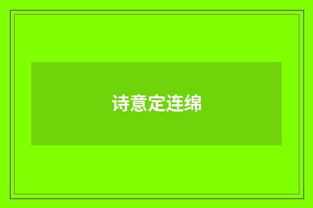 诗意定连绵