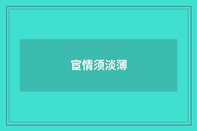 宦情须淡薄