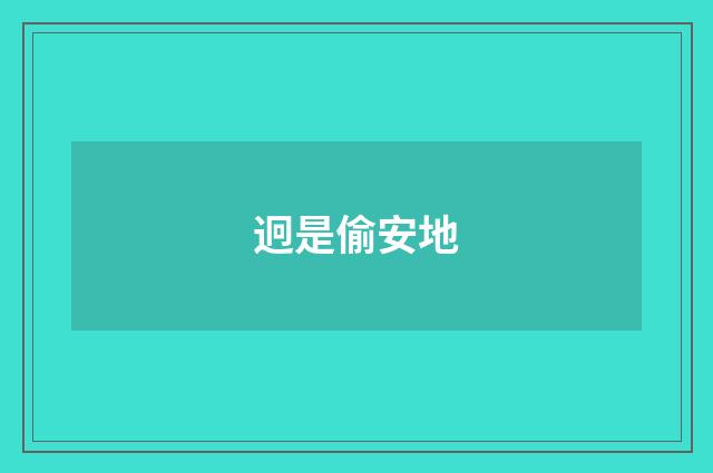 迥是偷安地