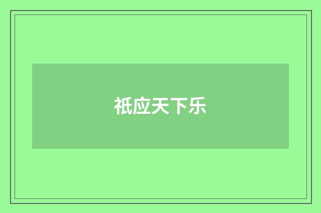 祇应天下乐