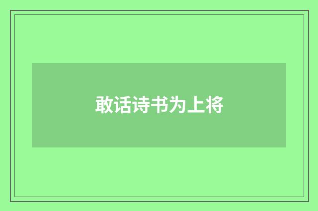 敢话诗书为上将