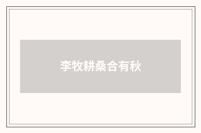 李牧耕桑合有秋