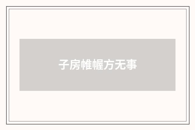 子房帷幄方无事