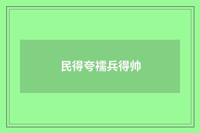 民得夸襦兵得帅