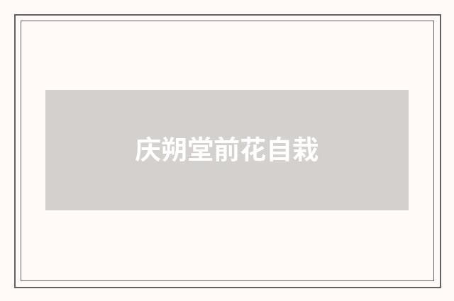 庆朔堂前花自栽