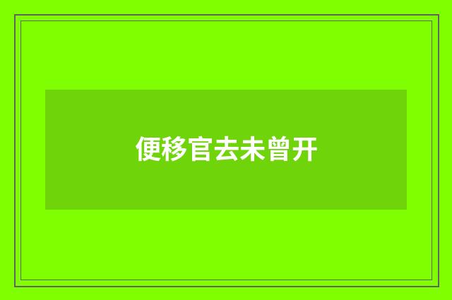 便移官去未曾开