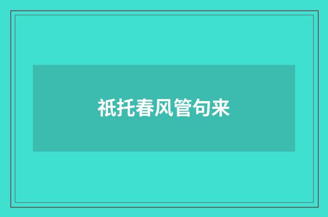 祇托春风管句来