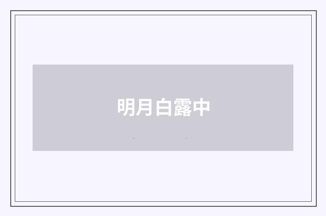 明月白露中