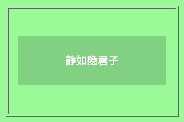 静如隐君子