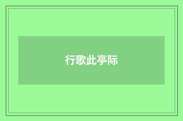 行歌此亭际