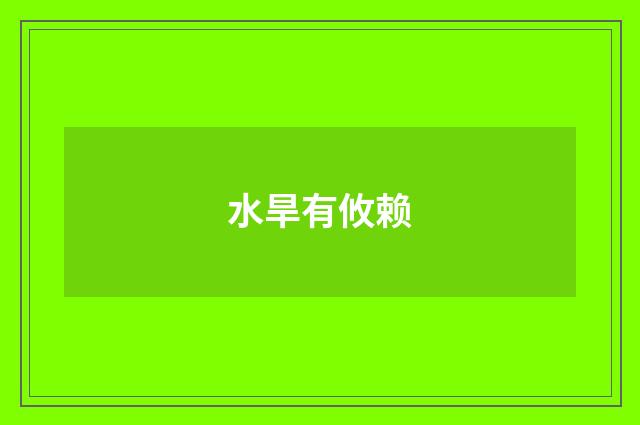 水旱有攸赖