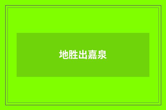 地胜出嘉泉