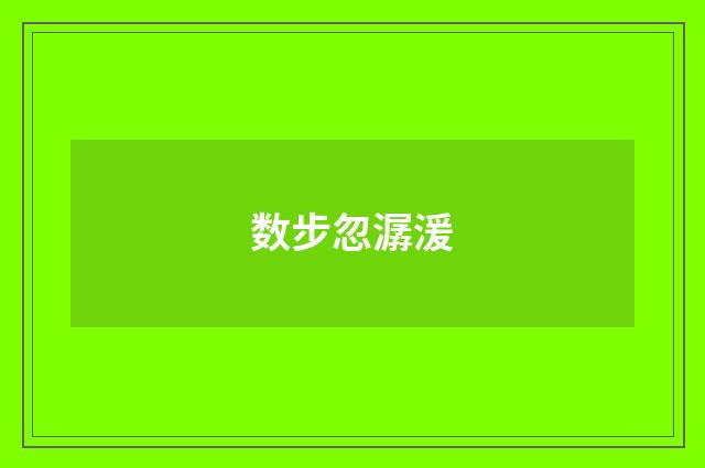 数步忽潺湲