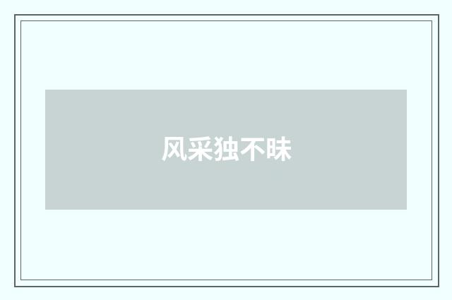 风采独不昧