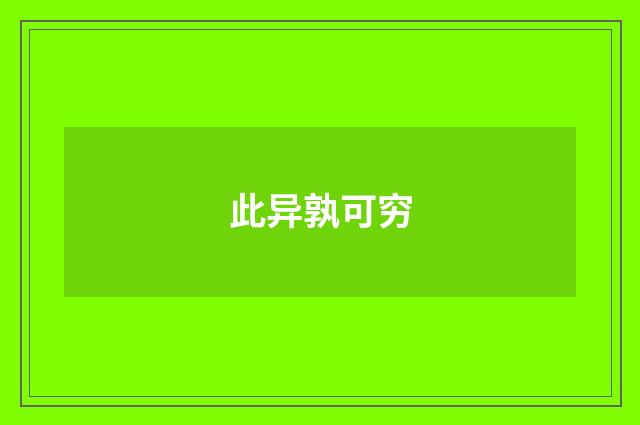 此异孰可穷