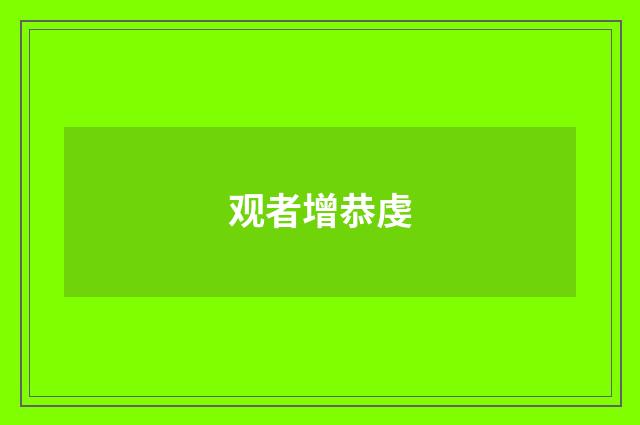 观者增恭虔