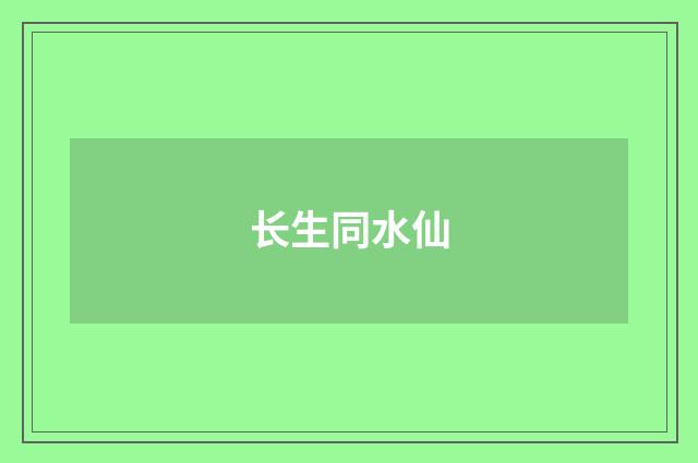 长生同水仙
