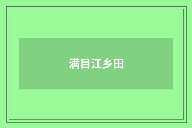 满目江乡田