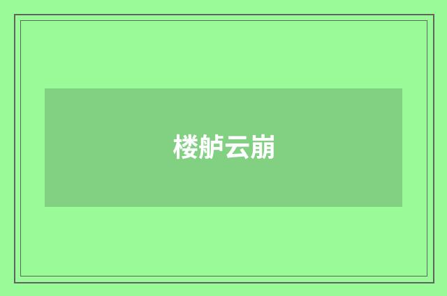 楼舻云崩