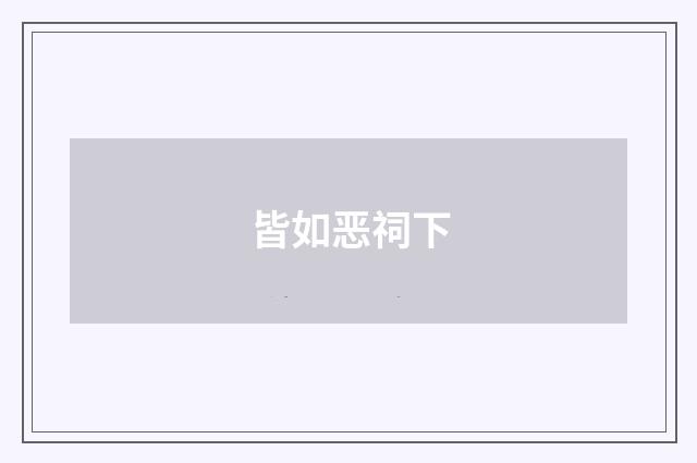皆如恶祠下