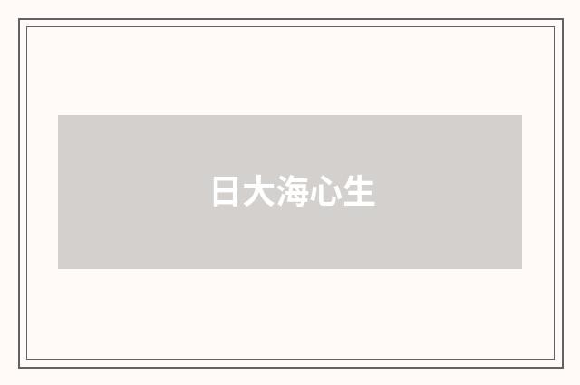 日大海心生