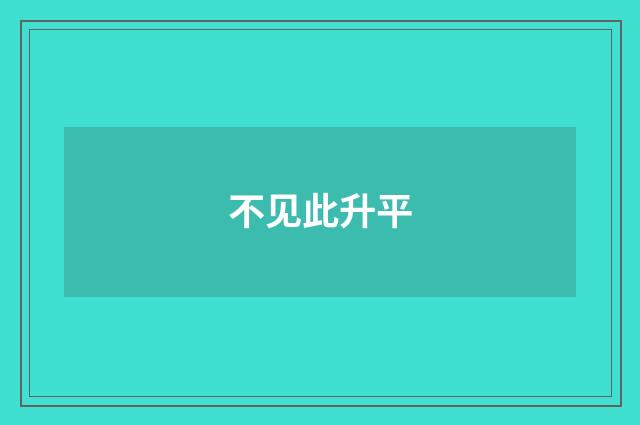 不见此升平