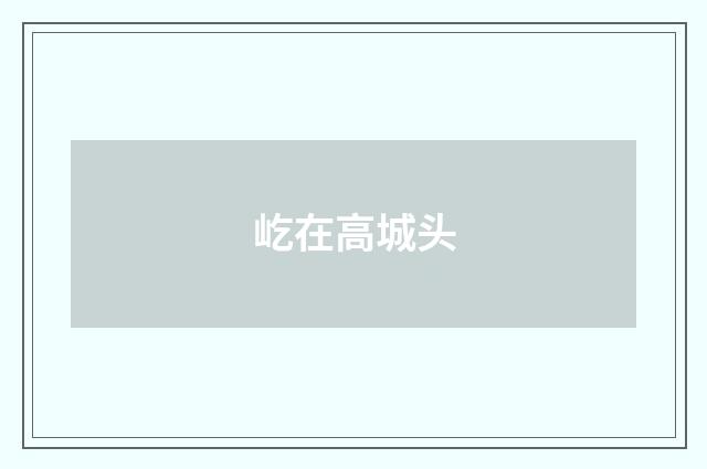 屹在高城头