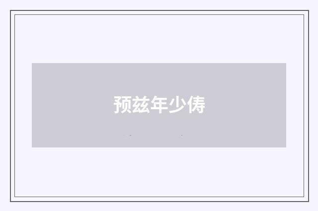 预兹年少俦