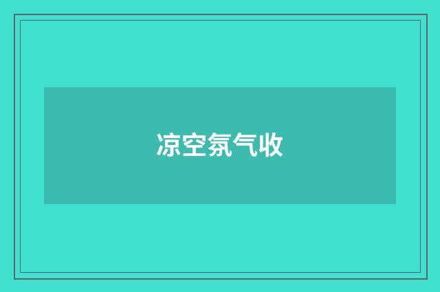 凉空氛气收