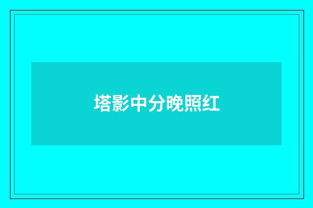 塔影中分晚照红