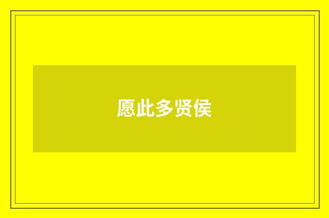 愿此多贤侯