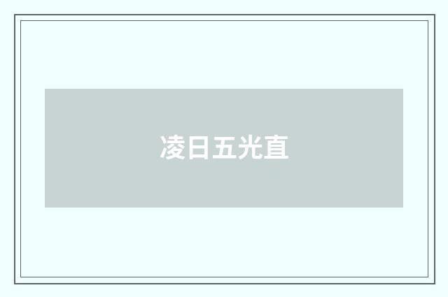 凌日五光直