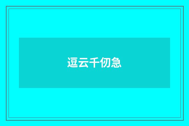 逗云千仞急