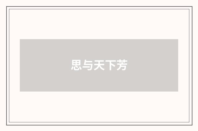 思与天下芳