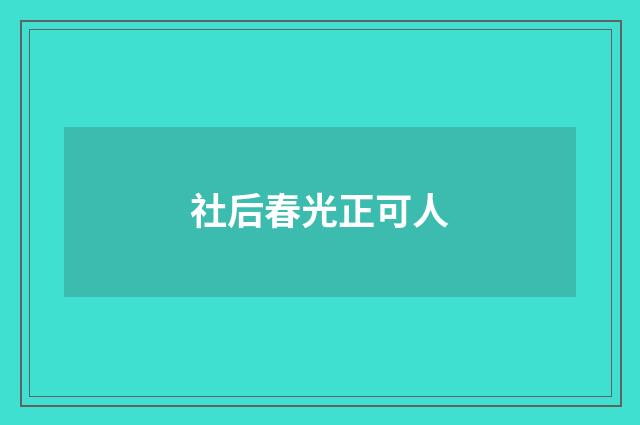 社后春光正可人