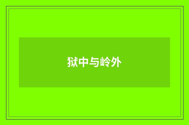 狱中与岭外