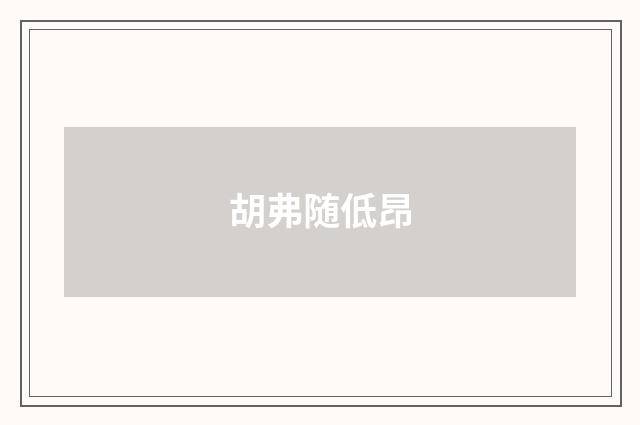 胡弗随低昂
