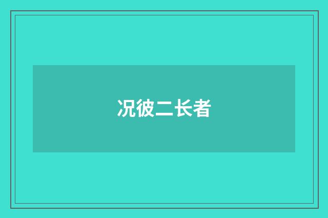 况彼二长者