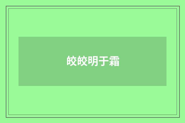 皎皎明于霜