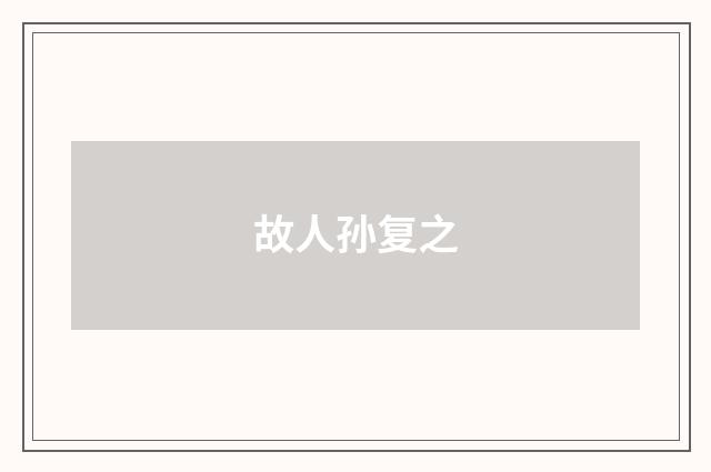 故人孙复之