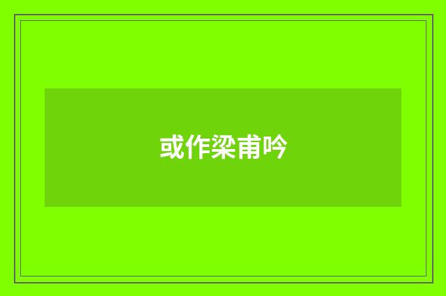 或作梁甫吟