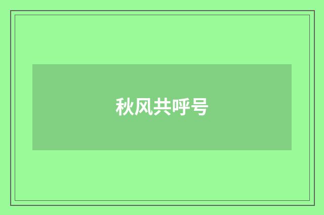 秋风共呼号