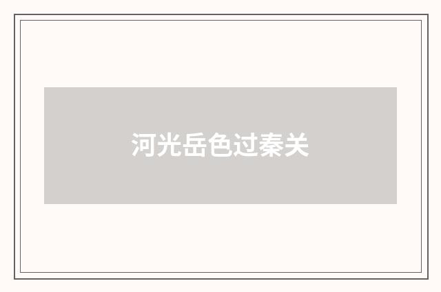 河光岳色过秦关