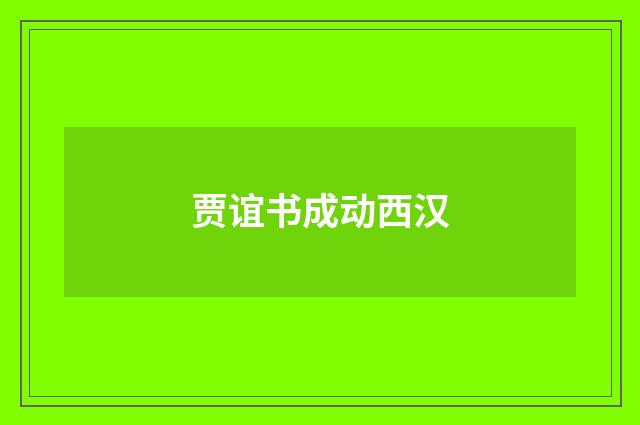 贾谊书成动西汉
