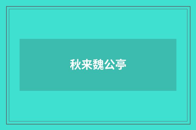 秋来魏公亭