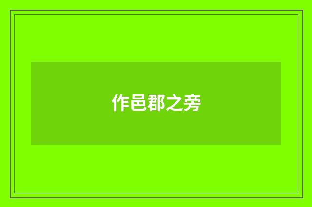 作邑郡之旁