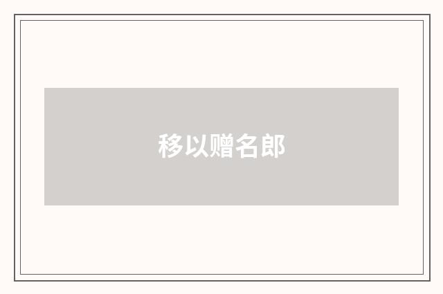 移以赠名郎