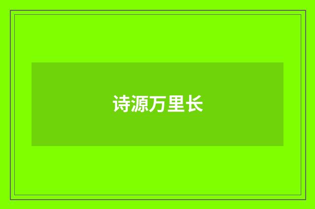诗源万里长