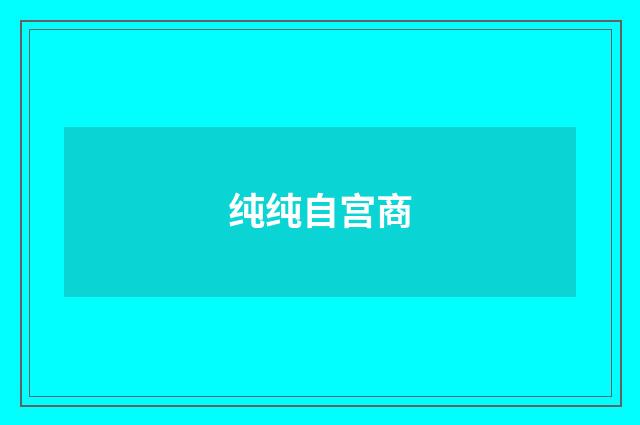 纯纯自宫商